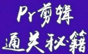 PR剪辑教程，8讲视频+课件合集