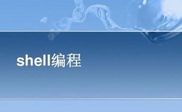 shell高级编程教程，108讲视频合集