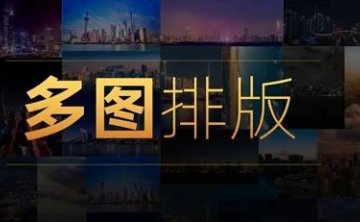 多图片排版技巧，4讲音频+课件合集