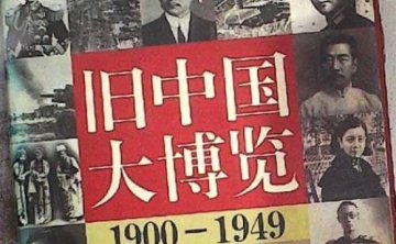 《旧中国大博览》1900-1949年上下全2册电子书合集