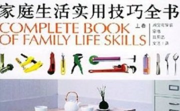 家庭生活实用技巧，电子文档合集