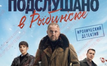 俄剧《雷宾斯克八卦秘闻》[超清中字/8集全11.36G][百度网盘]