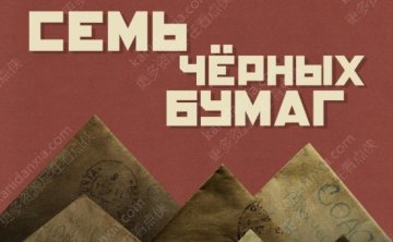 俄罗斯电影《七封黑皮书》[2024][超清中字/3.62G][百度夸克网盘]