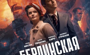 俄剧《柏林酷暑》[2025][超清中字/8集全17.5G][百度网盘]