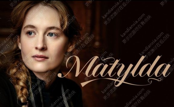 波兰剧《马蒂尔达》[2024][超清中字/13集全25.6G][迅雷网盘]