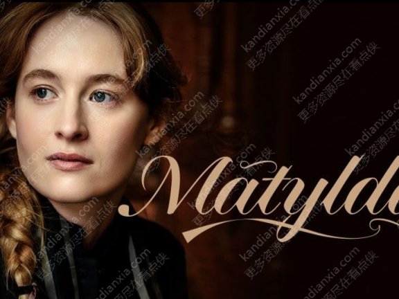 波兰剧《马蒂尔达》[2024][超清中字/13集全25.6G][迅雷网盘]